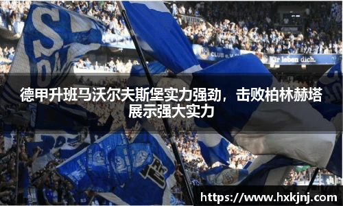 德甲升班马沃尔夫斯堡实力强劲，击败柏林赫塔展示强大实力