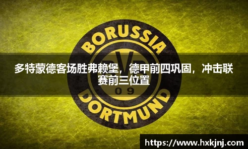 多特蒙德客场胜弗赖堡，德甲前四巩固，冲击联赛前三位置