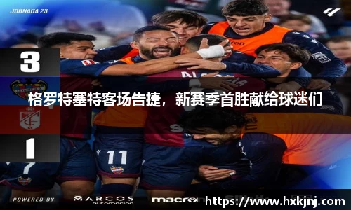 格罗特塞特客场告捷，新赛季首胜献给球迷们