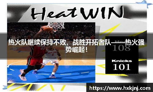 热火队继续保持不败，战胜开拓者队——热火强势崛起！