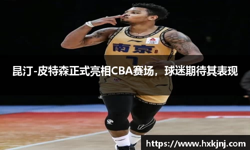 昆汀-皮特森正式亮相CBA赛场，球迷期待其表现
