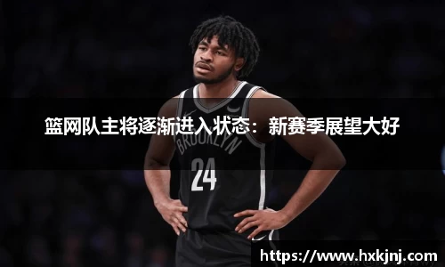 篮网队主将逐渐进入状态：新赛季展望大好