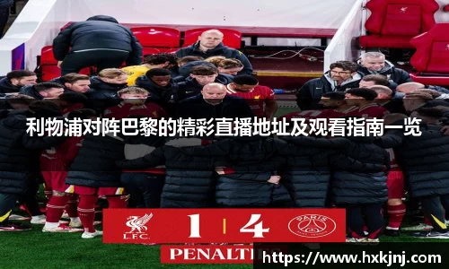 利物浦对阵巴黎的精彩直播地址及观看指南一览