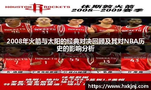 2008年火箭与太阳的经典对决回顾及其对NBA历史的影响分析