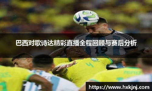 巴西对歌诗达精彩直播全程回顾与赛后分析