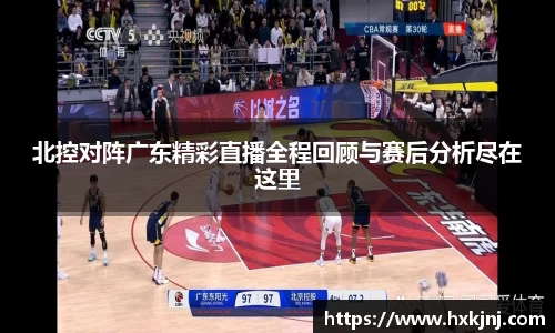北控对阵广东精彩直播全程回顾与赛后分析尽在这里