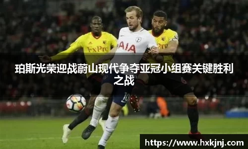 珀斯光荣迎战蔚山现代争夺亚冠小组赛关键胜利之战