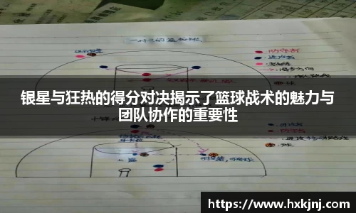 银星与狂热的得分对决揭示了篮球战术的魅力与团队协作的重要性
