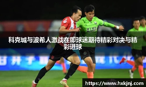 科克城与波希人激战在即球迷期待精彩对决与精彩进球