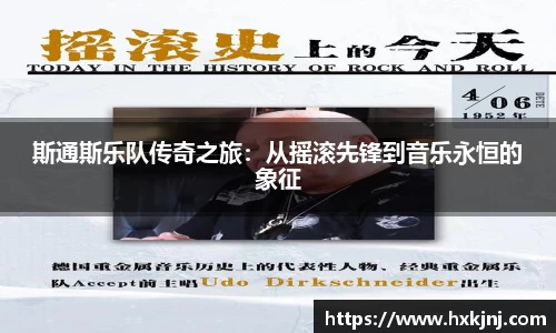 斯通斯乐队传奇之旅：从摇滚先锋到音乐永恒的象征