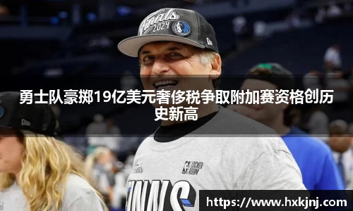 勇士队豪掷19亿美元奢侈税争取附加赛资格创历史新高