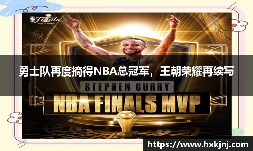 勇士队再度摘得NBA总冠军，王朝荣耀再续写