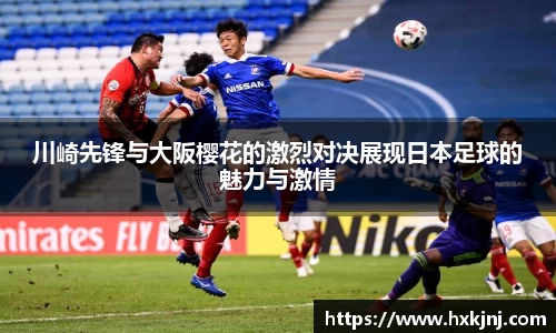 川崎先锋与大阪樱花的激烈对决展现日本足球的魅力与激情