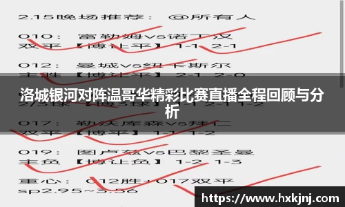 洛城银河对阵温哥华精彩比赛直播全程回顾与分析