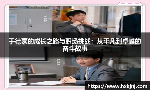 于德豪的成长之路与职场挑战：从平凡到卓越的奋斗故事