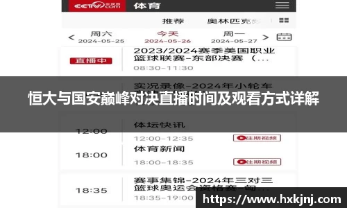 恒大与国安巅峰对决直播时间及观看方式详解