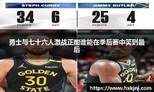 勇士与七十六人激战正酣谁能在季后赛中笑到最后