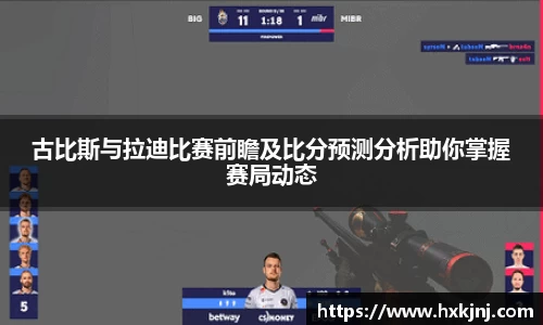 古比斯与拉迪比赛前瞻及比分预测分析助你掌握赛局动态