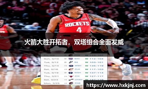 火箭大胜开拓者，双塔组合全面发威