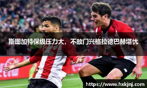 斯图加特保级压力大，不敌门兴格拉德巴赫堪忧