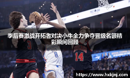 季后赛激战开拓者对决小牛全力争夺晋级名额精彩瞬间回顾