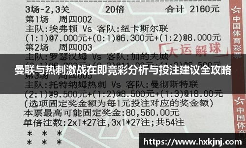 曼联与热刺激战在即竞彩分析与投注建议全攻略