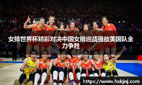 女排世界杯精彩对决中国女排迎战强敌美国队全力争胜