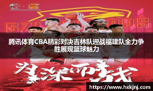 腾讯体育CBA精彩对决吉林队迎战福建队全力争胜展现篮球魅力