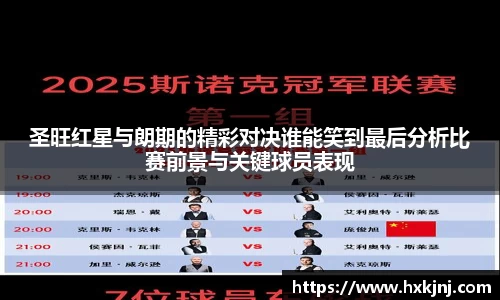 圣旺红星与朗期的精彩对决谁能笑到最后分析比赛前景与关键球员表现
