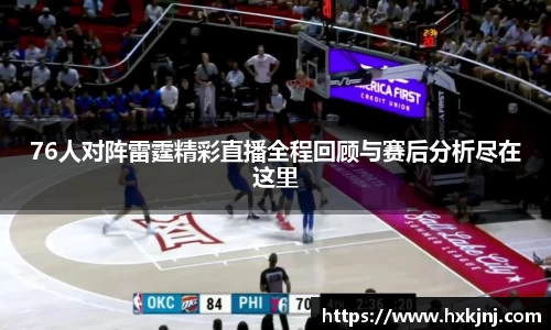 76人对阵雷霆精彩直播全程回顾与赛后分析尽在这里
