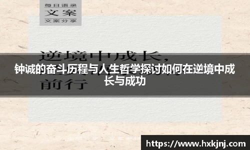 钟诚的奋斗历程与人生哲学探讨如何在逆境中成长与成功