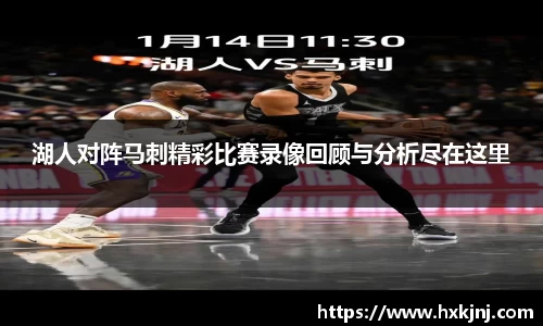湖人对阵马刺精彩比赛录像回顾与分析尽在这里