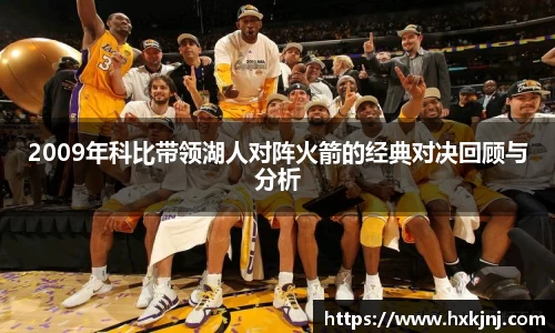 2009年科比带领湖人对阵火箭的经典对决回顾与分析
