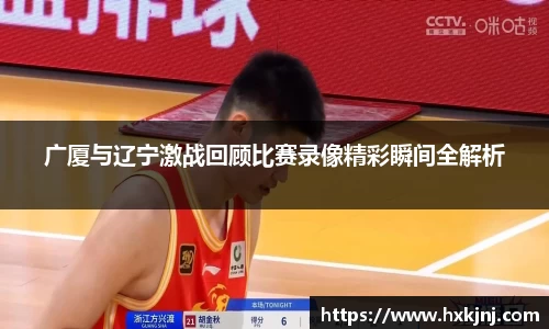 广厦与辽宁激战回顾比赛录像精彩瞬间全解析