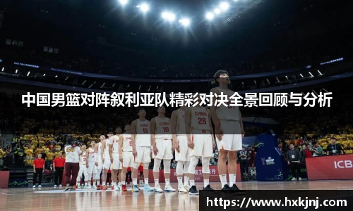 中国男篮对阵叙利亚队精彩对决全景回顾与分析