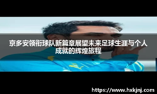 京多安领衔球队新篇章展望未来足球生涯与个人成就的辉煌旅程