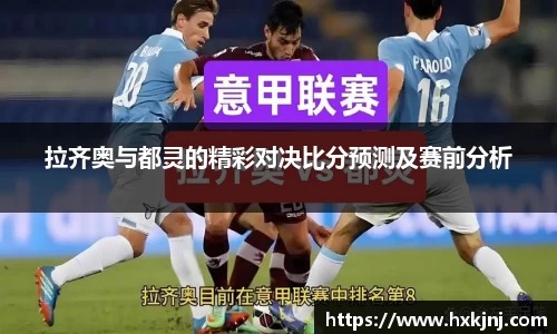 拉齐奥与都灵的精彩对决比分预测及赛前分析