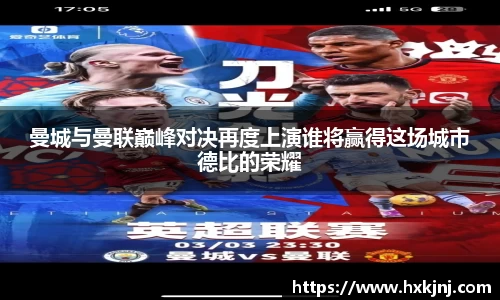 曼城与曼联巅峰对决再度上演谁将赢得这场城市德比的荣耀