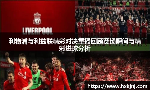 利物浦与利兹联精彩对决重播回顾赛场瞬间与精彩进球分析