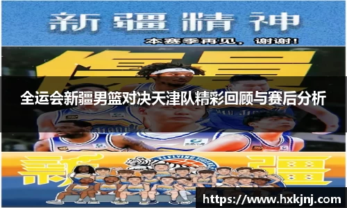 全运会新疆男篮对决天津队精彩回顾与赛后分析