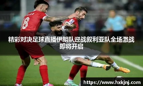 精彩对决足球直播伊朗队迎战叙利亚队全场激战即将开启
