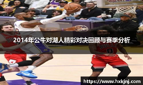 2014年公牛对湖人精彩对决回顾与赛季分析
