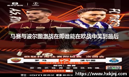 马赛与波尔图激战在即谁能在欧战中笑到最后