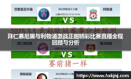拜仁慕尼黑与利物浦激战正酣精彩比赛直播全程回顾与分析
