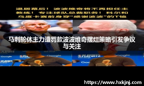 马刺轮休主力遭罚款波波维奇摆烂策略引发争议与关注