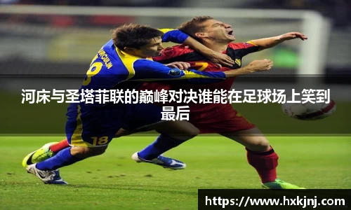 河床与圣塔菲联的巅峰对决谁能在足球场上笑到最后