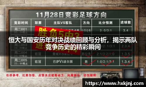 恒大与国安历年对决战绩回顾与分析，揭示两队竞争历史的精彩瞬间