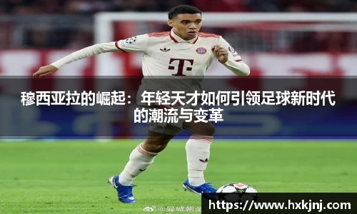 穆西亚拉的崛起：年轻天才如何引领足球新时代的潮流与变革