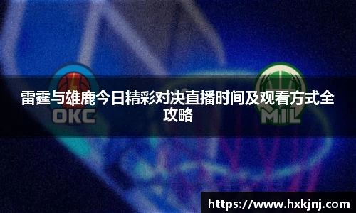 雷霆与雄鹿今日精彩对决直播时间及观看方式全攻略